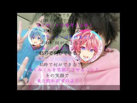 【すとぷり】45秒で何ができる？【ころんくん】【さとみくん】