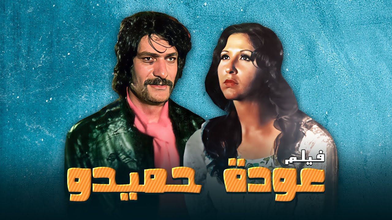 فيلم " عودة حميدو " كامل