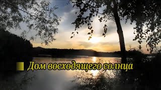 картинка: Уходит день, и солнца луч...(Дом восходящего солнца)- караоке- дворовый вариант текста из 70-х