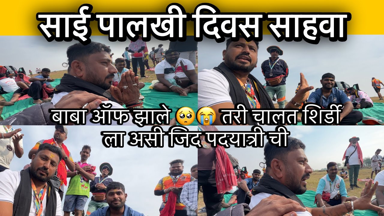 शिर्डी पालखी चालत जाण्यासाठी खूप सारी  मेहनत बघा कशी लागत || येवढे सोप्पं नाही चाललात वारी शिर्डी ला