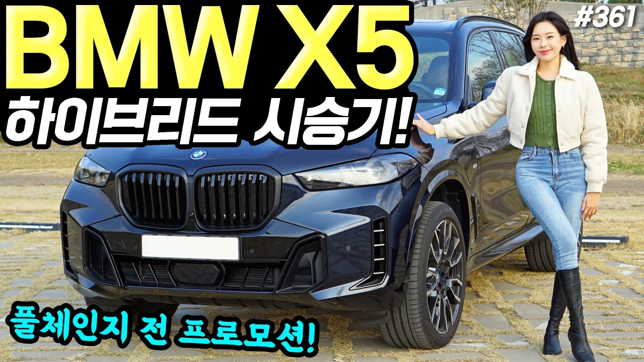 BMW X5 50e 시승기! - 6기통 감동입니다! 예쁘고, 민첩하고, 연비까지 좋아요!