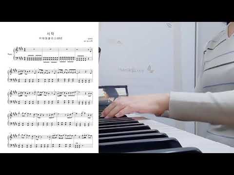 시작 (이태원 클라쓰 OST, E key) - 가호