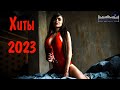 RUSSIAN MUSIC MIX 2023 🔴 Russische Musik 2023 📀 Russian Hits 2023 ✌ Russian Music Музыка 2023