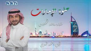حلوة الإمارات   ماجد المهندس - اسمعها