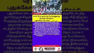 புதுக்கோட்டை மாற்றுத்திறனாளி பெண் கூட்டு வன்கொடுமை தமிழகத்தை உலுக்கிய கொடூரம்! #Pudukkottai
