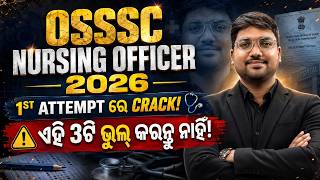 OSSSC Nursing Officer 2026 || ଏହି 3ଟି ଭୁଲ କଲେ Selection ଭୁଲି ଯାଆନ୍ତୁ! || 1st Attempt Crack Strategy