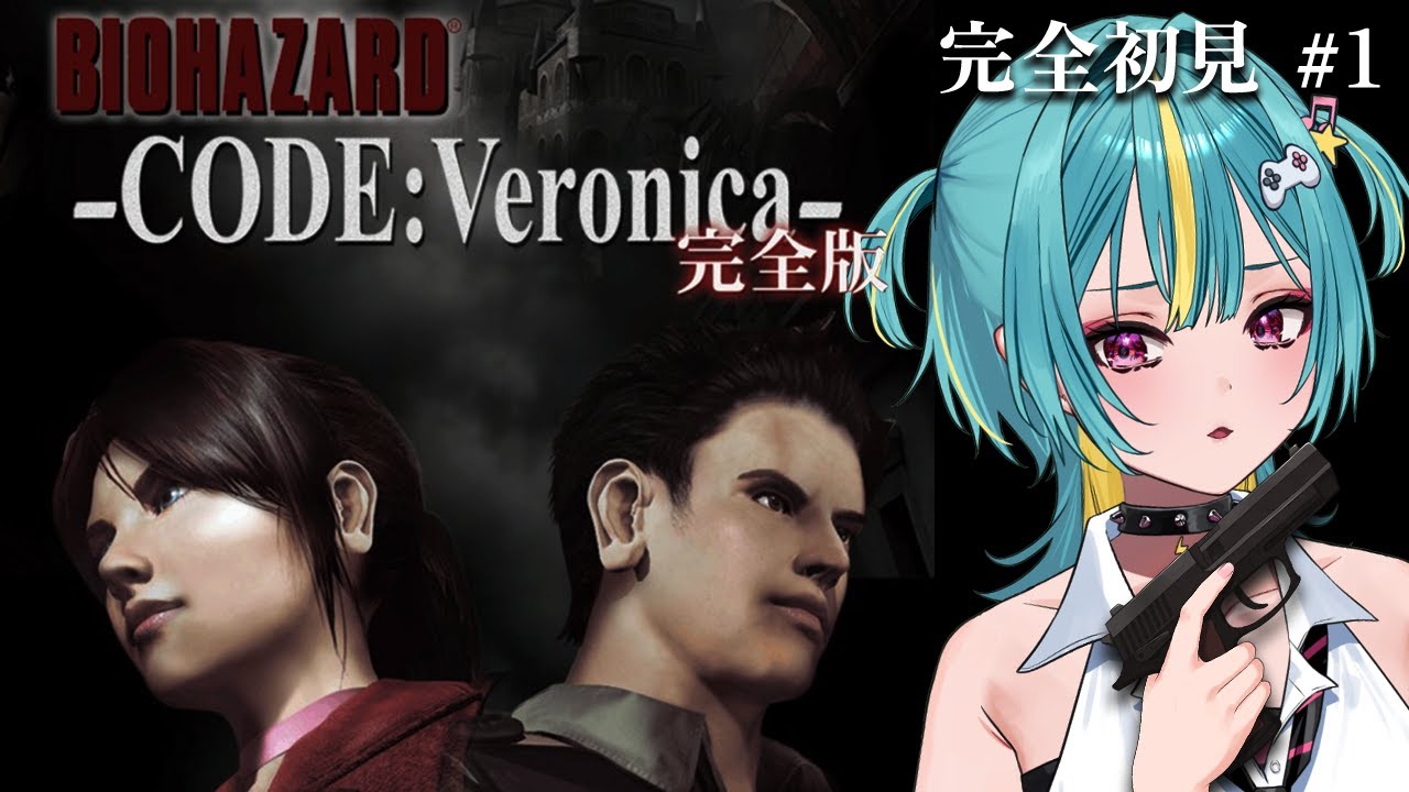 〘 PS2版┊バイオハザード コード：ベロニカ 〙完全初見！やっと、帰ってきたわね…バイオの世界に。〘 紫電ライム/Varium 〙