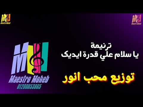 موسيقي وكلمات ترنيمة يا سلام علي قدرة ايدك يا ابن الله تنده ع الميت يخرج م الموت لحياة محب انور