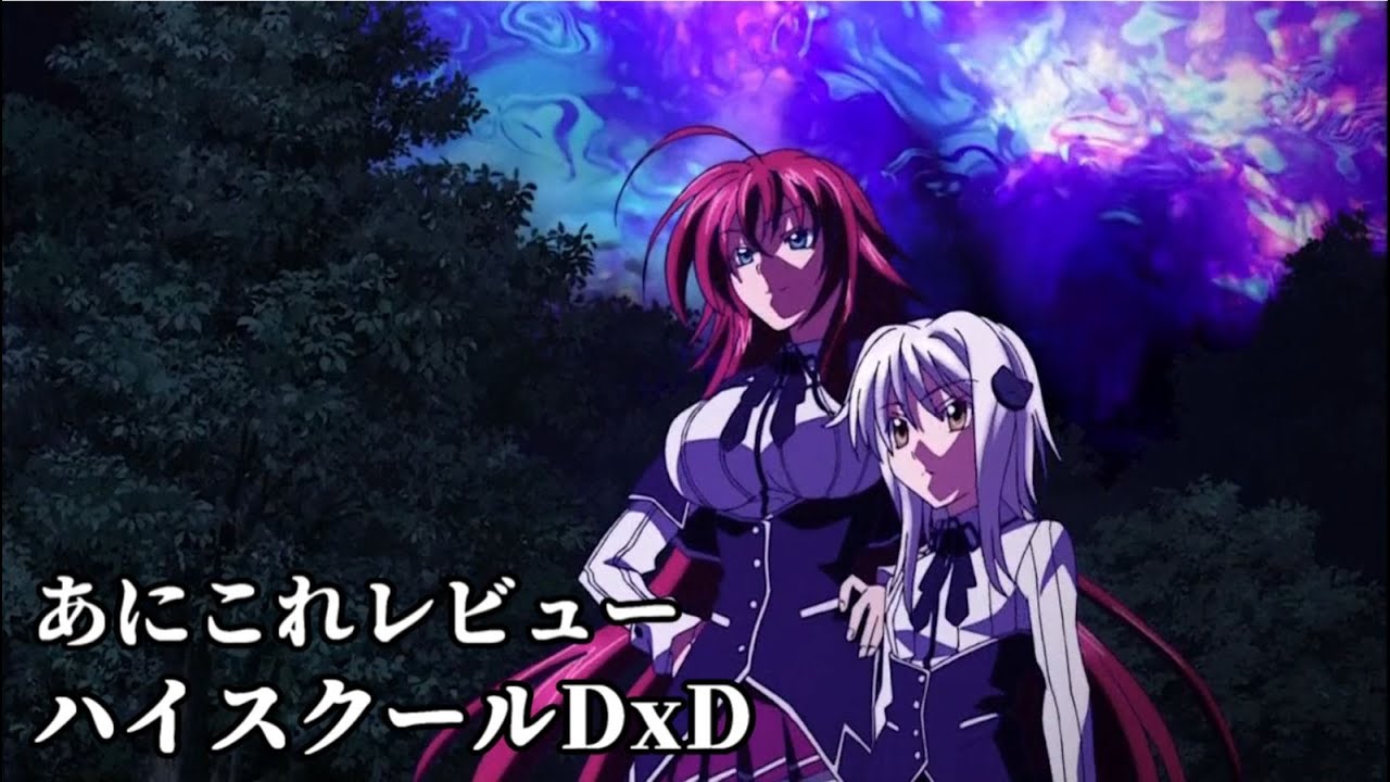ハイスクールDxD【223位】 - YouTube