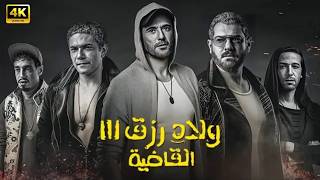 فيلم الأكشن | ولاد رزق 3 ( القاضية ) | كامل بطولة احمد عز و عمرو يوسف و آسر ياسين