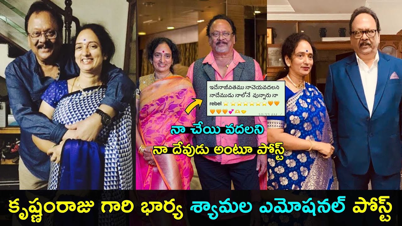 Syamala Raju Krishnam Raju wife Syamala devi emotional post | మొదటిసారి శ్యామల గారి ...