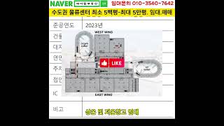 인천 석남동 물류센터 상온, 냉장, 냉동창고 임대(에이탑부동산)