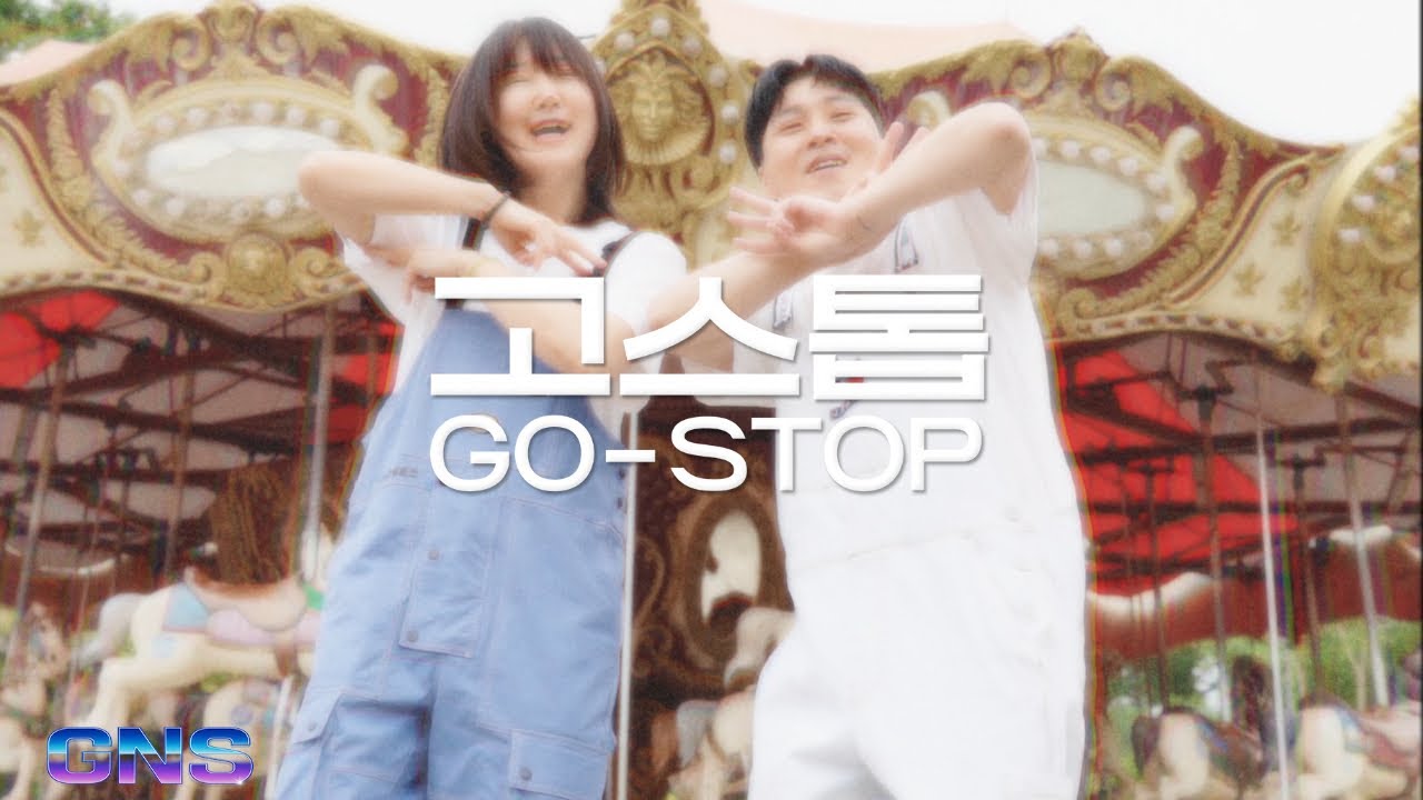 [MV]고닭 X 노모시깡 - '고스톱 (Go-Stop)' Official Music Video 드디어 오늘 공개!