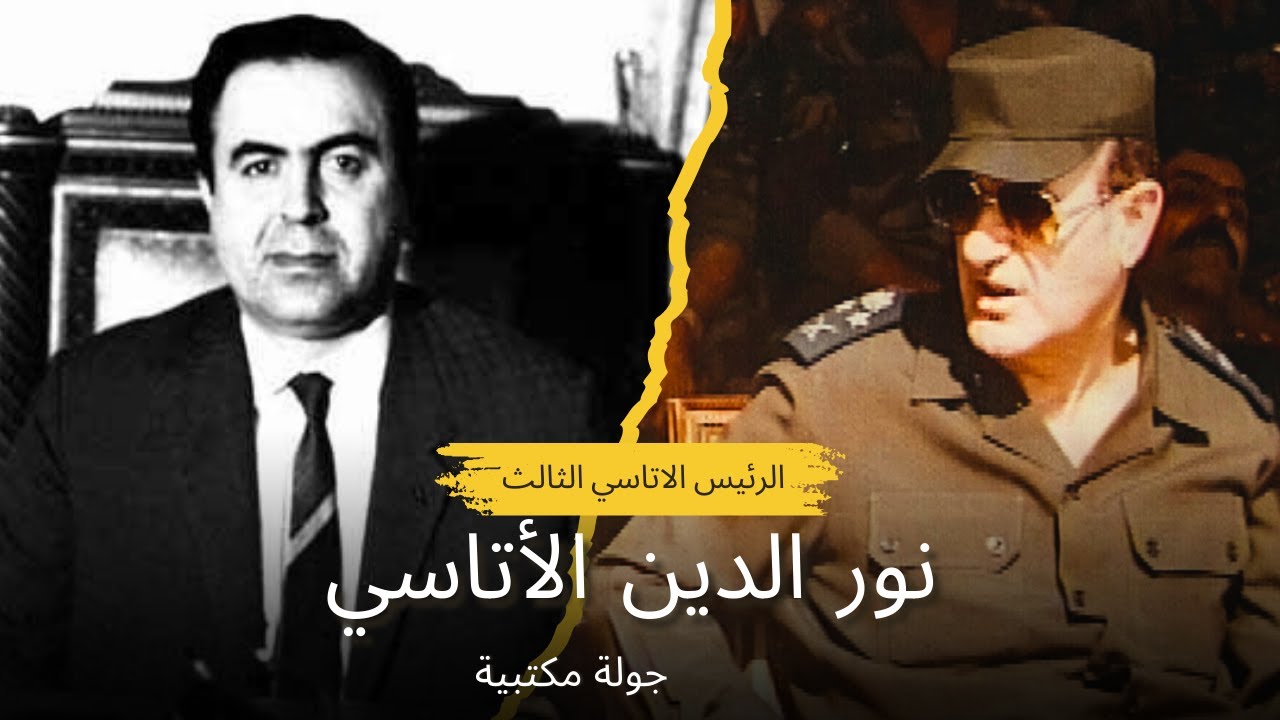 من هو نور الدين الأتاسي؟ الرجل الذي قاد سوريا وأمضى 22 عامًا في السجن
