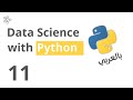 11- Data Science with Python - بالعربي (triple quoted strings)