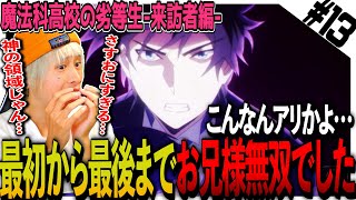 魔法科高校の劣等生 来訪者編 同時視聴