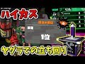 【ハイカス】ヤグラでの立ち回りについて & 瞬間1位取ってきた【いつもの】
