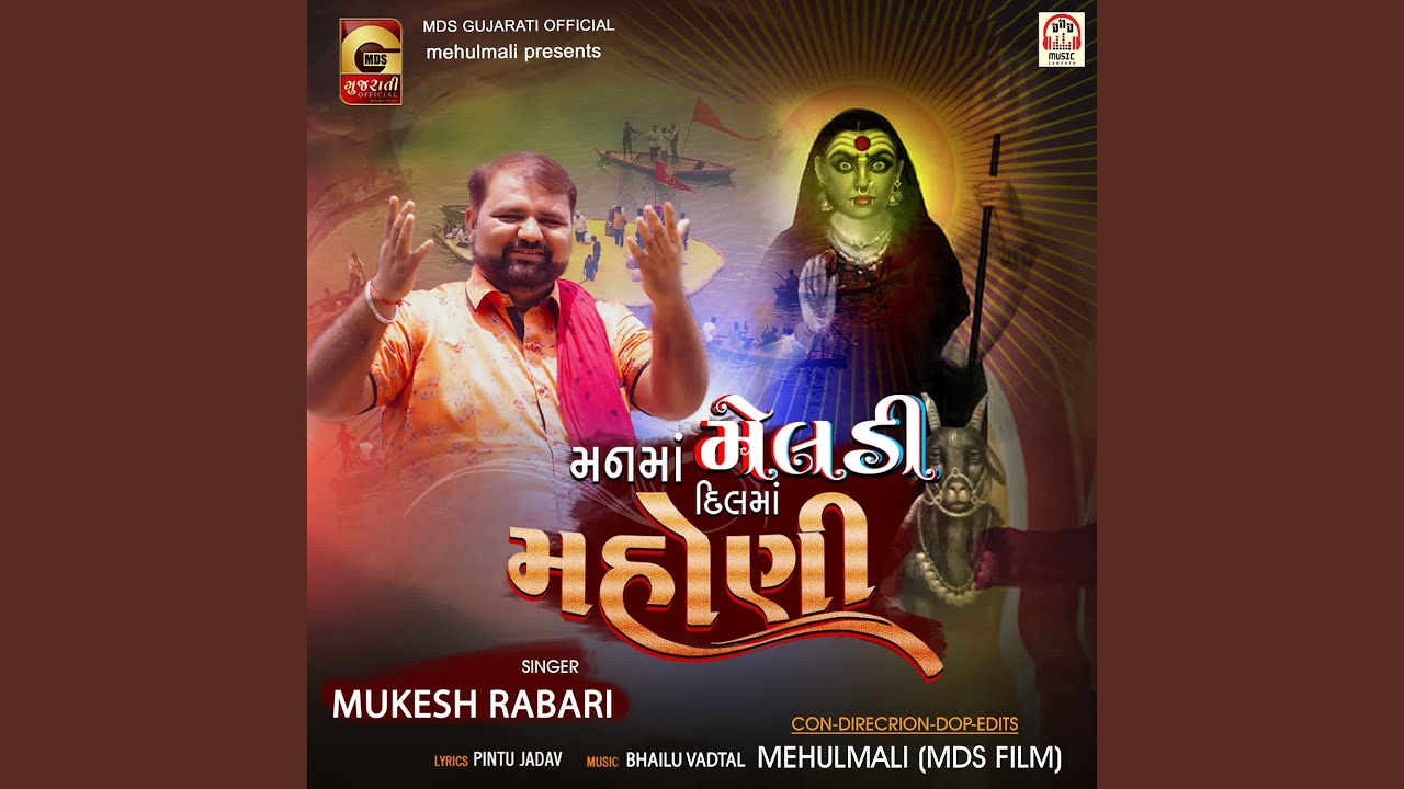 Man Ma Meldi Dil Ma Mahoni