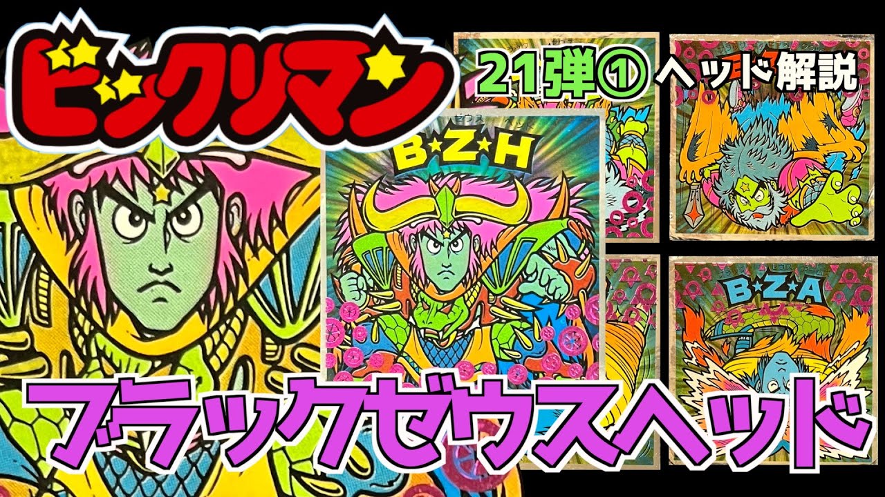 新ビックリマン・旧ビックリマンヘッドのみ