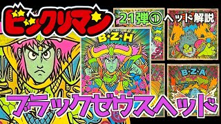 復活！闇次神子【ビックリマン・ヘッド解説】ブラックゼウスヘッド