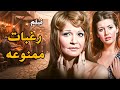 حصريا فيلم رغبات ممنوعه بطوله شاديه ميرفت امين فيلم 