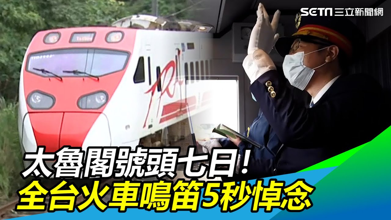 太魯閣號頭七日！列車經事故地9：28分長鳴30秒悼念｜三立新聞網 SETN.com