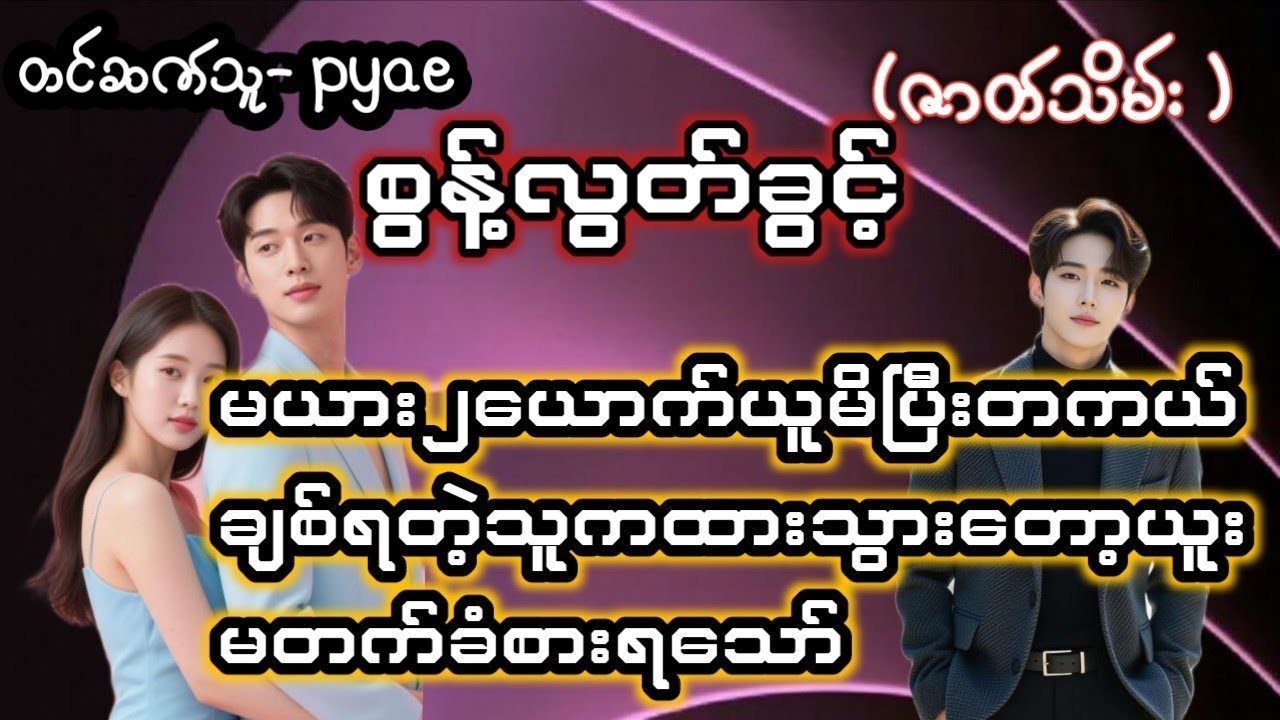 စွန့်လွှတ်ခွင့်( ဇာတ်သိမ်း )#အိမ်ထောင်ရေးအသံဇာတ်လမ်း