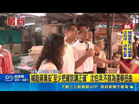 蔣臉書狂刪留言反倒破32萬 沈伯洋喊:第一線人員很憤怒 喊話蔣萬安"至少把資訊講正確" 沈伯洋:不該為選舉扭曲｜三立新聞LIVE