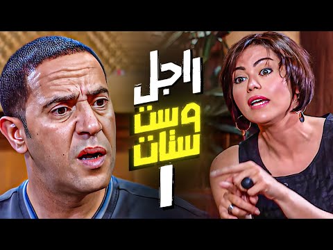 مسلسل راجل وست ستات الموسم الثالث الحلقة  بطولة اشرف عبدالباقي انتصار لقاء الخميسي بجودة 