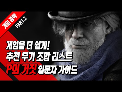 전투를 더 쉽게 해주는 추천 무기 조합 리스트 P의 거짓 입문자 가이드