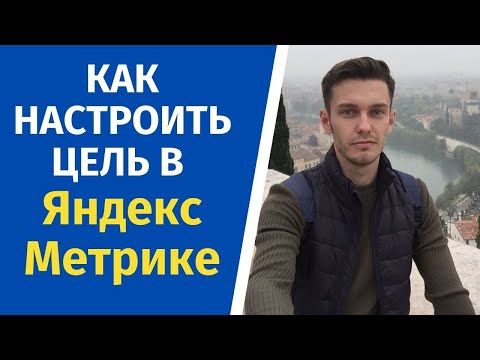 Как настроить цель
