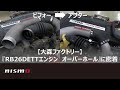 【大森ファクトリー】『RB26DETTエンジン オーバーホール』に密着