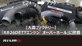 【Omori Factory】『RB26DETT Engine Overhaul』 Time-lapse