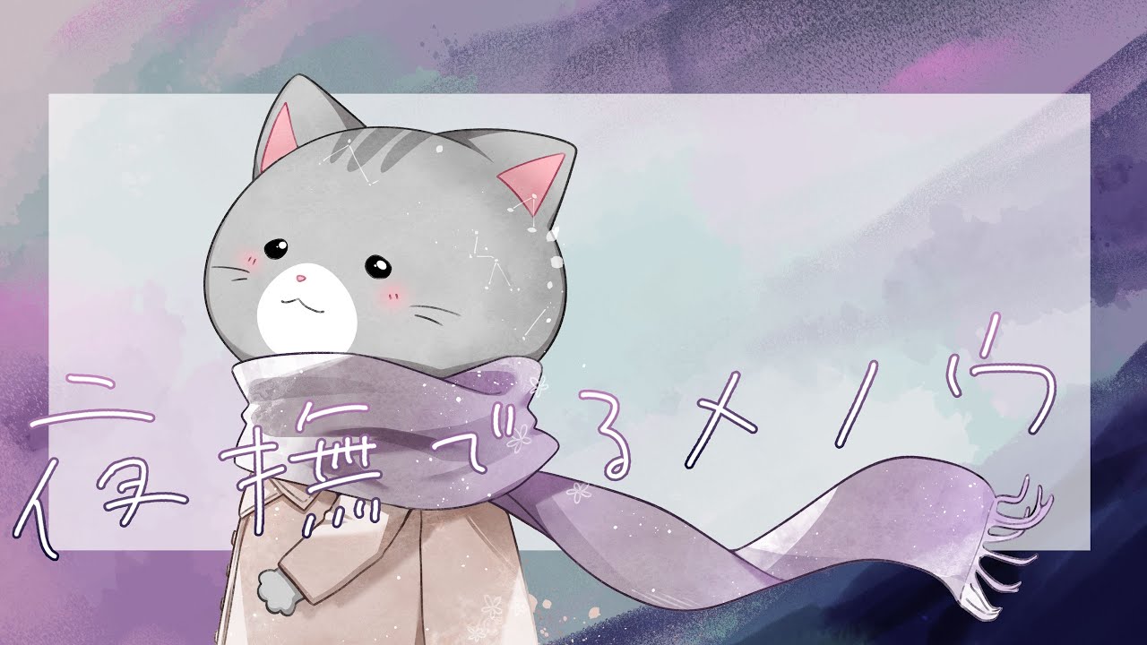 【オリジナルMV】夜撫でるメノウ / 猫の外科医 cover