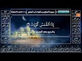 سورة التكوير بالقراءات العشر جمعا د سعيد النمارنة 