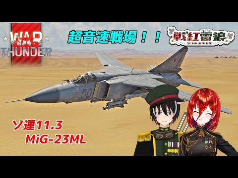 【参加型🔰初心者🔰War Thunder】ソ連11.3　Mig-29開発するぞ～！　軍人Vtuber【Vtuber】