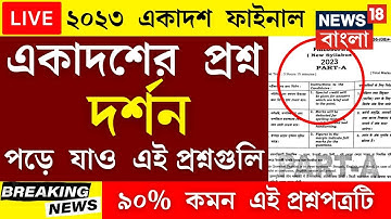 Class11 philosophy Question 2023|Class 11 philosophy suggestion 2023|একাদশ শ্রেণি দর্শন সাজেশন 2023
