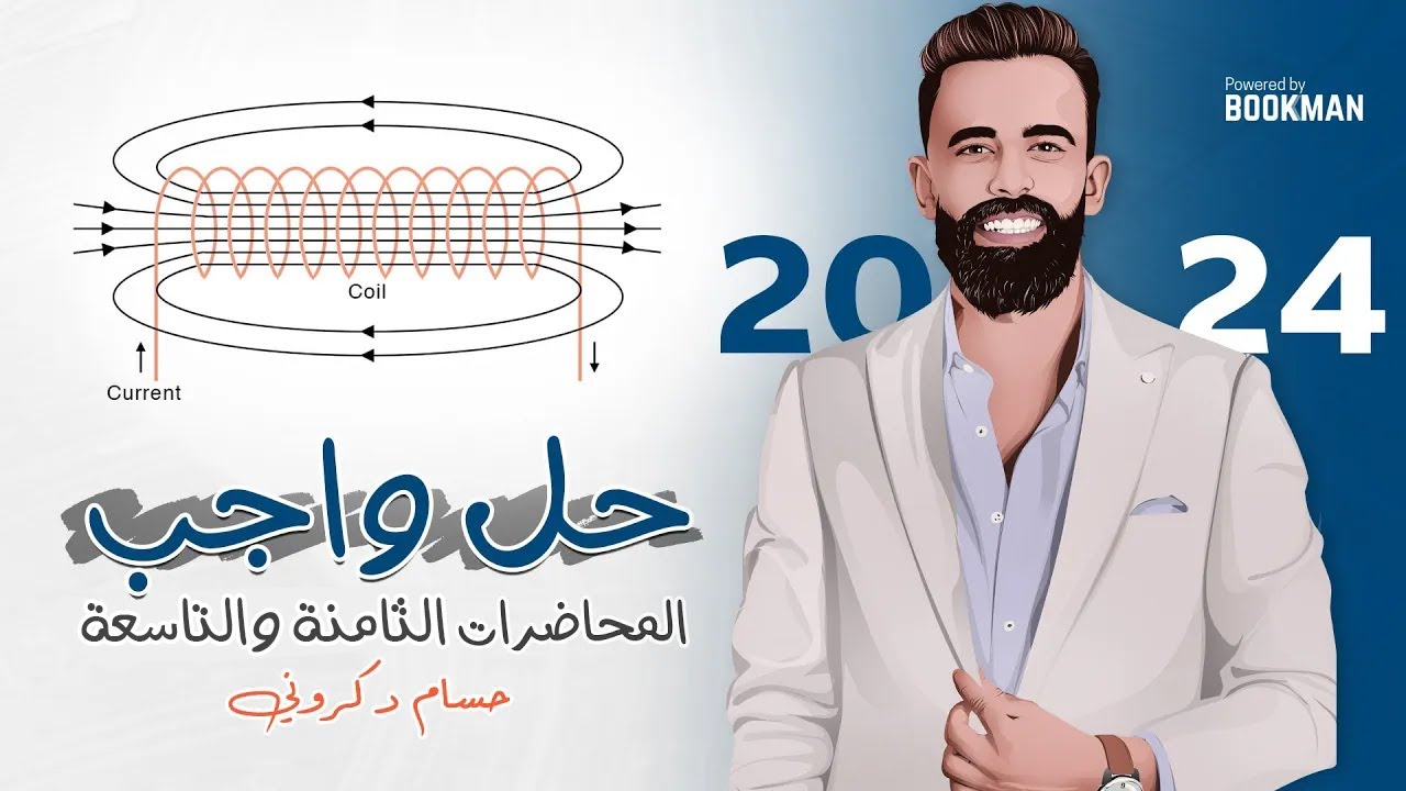 حل واجب المحاضرة الثامنة والتاسعة | الفصل الثاني | فيزياء ثانوية عامة | حسام دكروني