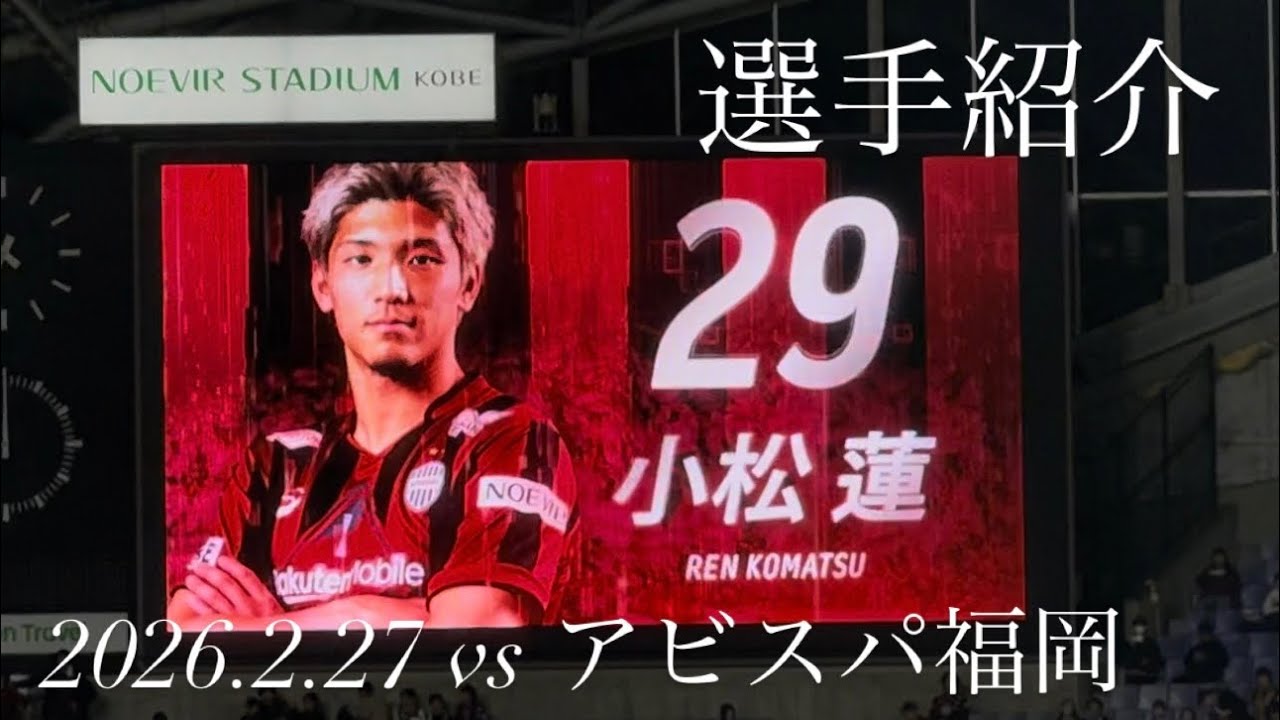 2026.2.27 ヴィッセル神戸 選手紹介 VS アビスパ福岡