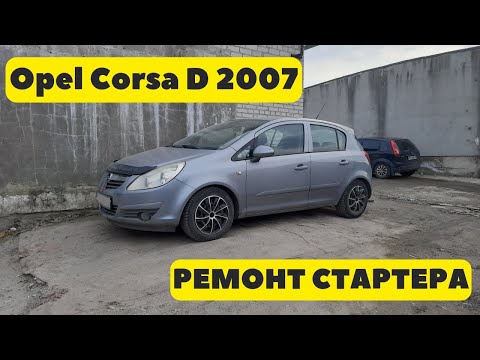 Opel Corsa D 2007 Ремонт стартера