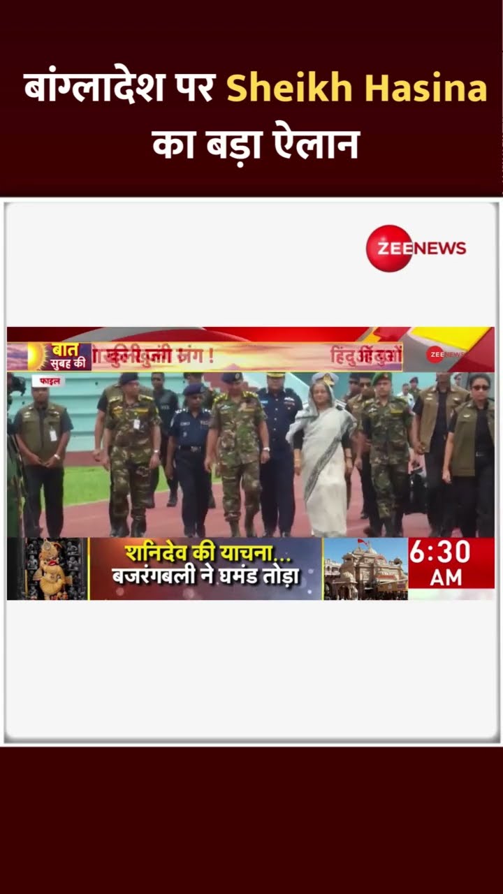 #Shorts: बांग्लादेश पर Sheikh Hasina का नया ऐलान | India vs Bangladesh | Sheikh Hasina | Yunus