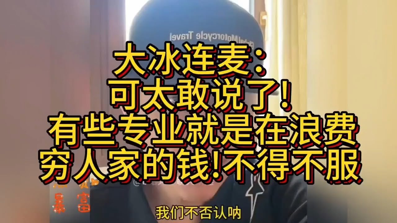 大冰连麦：可太敢说了! 有些专业就是在浪费穷人家的钱!不得不服