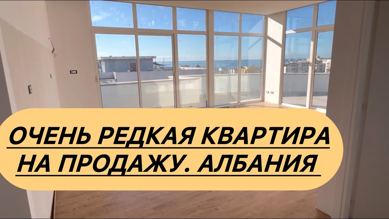 Редкая квартира на продажу в Албании. 
