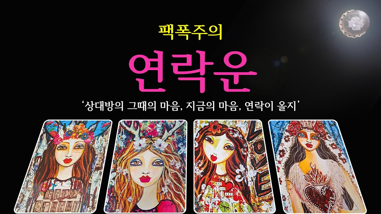 [타로]☎️그 사람에게 연락이 올까🔮연락운, 현재의 감정, 연락 여부,연락 시기 - YouTube