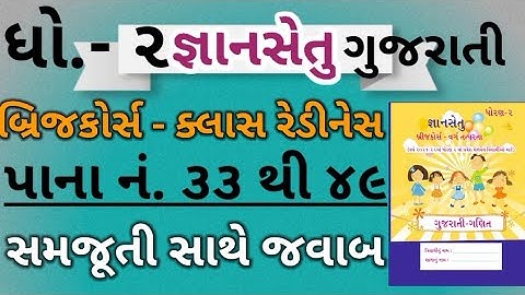 Gyansetu Dhoran 2 solution|Std 2 bridge course solution|dhoran 2 gujarati Gyansetu|ધોરણ 2 જ્ઞાનસેતુ|