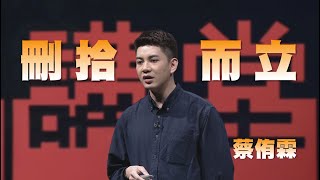 刪拾就定位｜蔡侑霖｜人文講堂｜完整版 20230520