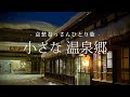【青森｜黒石】小さな温泉郷｜哀愁おっさんひとり旅 Vol.217