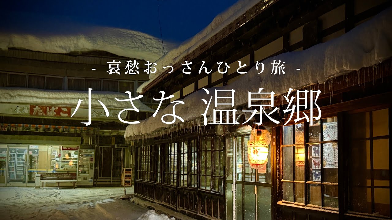 三岳　田倉　薩摩茶屋　ひとり歩き　瀞とろ　GO GOＳＹOＴＹU Aomori | Kuroishi] A Small Hot Spring Village | A Melancholy Old