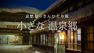 【青森｜黒石】小さな温泉郷｜哀愁おっさんひとり旅 Vol.217