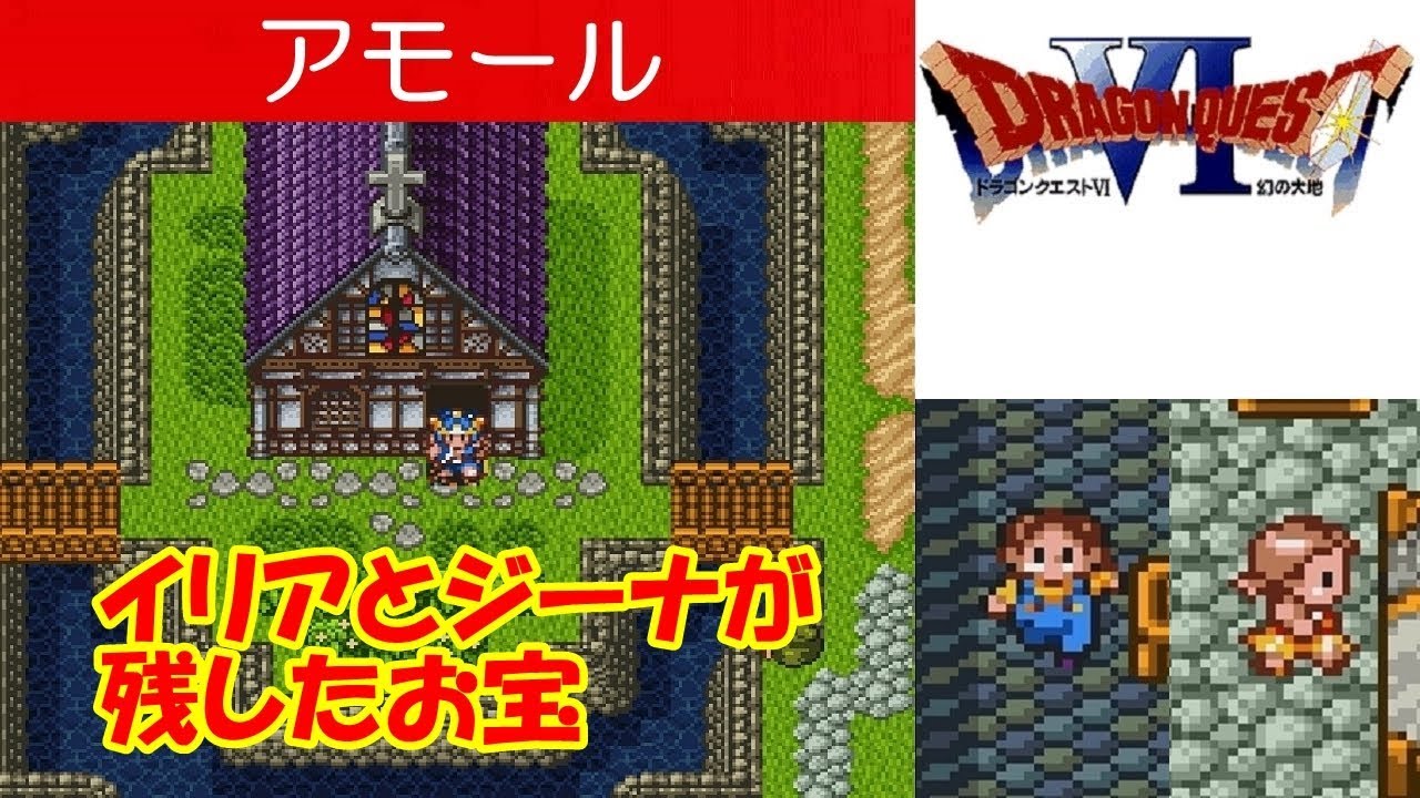 DQ6攻略#28『アモール：イリアとジーナからのお宝／子供／ほしふるうでわ』ドラクエ6／ドラゴンクエスト6／DRAGON QUEST  VI｜MIZUKENミズケン